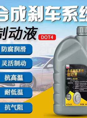 刹车油制动液防冻通用型电动三轮面包铲车货汽车离合器油DOT4型号