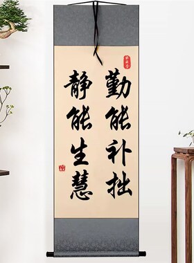 励志字画办公室座右铭 勤能补拙静能生慧书法卷轴 新中式风格装饰