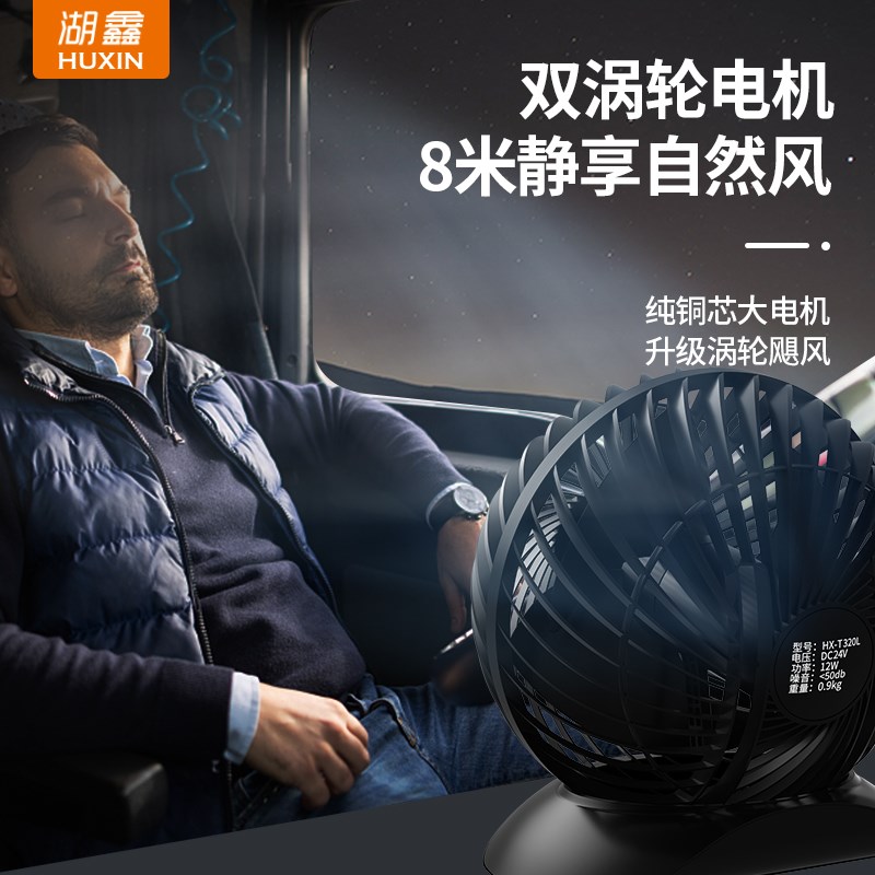 湖鑫车载电风扇24V大货车专用单头大功率强力制冷大风力车用风扇