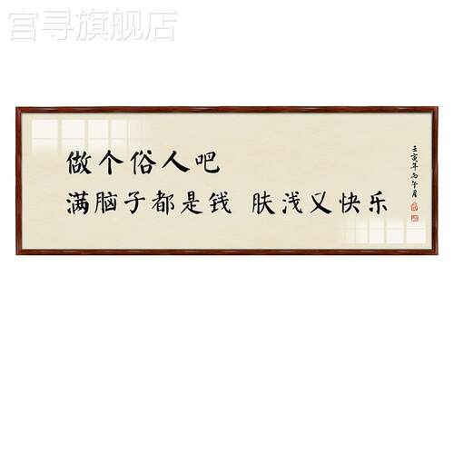 新款趣味书法办公室挣钱做个俗人定制书法茶室客厅装饰画送人牌匾