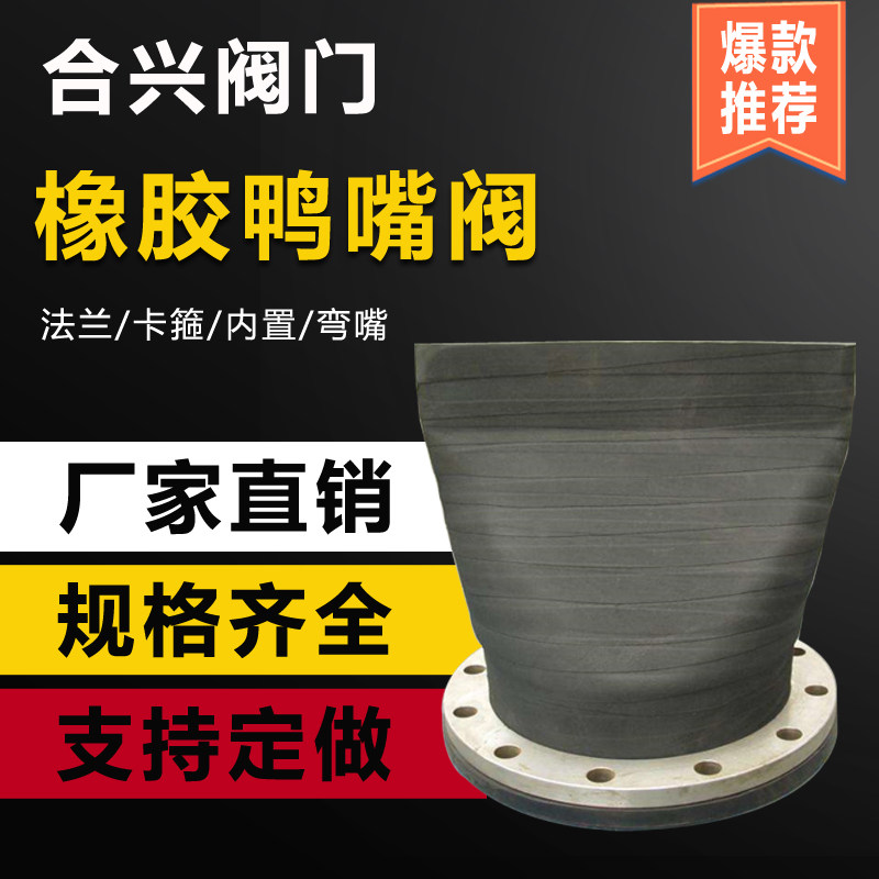 法兰式鸭嘴阀橡胶止回阀市政截污雨水污水管道防倒灌鸭嘴阀门合兴