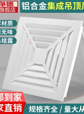 来净德 新风集成吊顶出风口300*300工程铝扣板换气通风排气口面罩