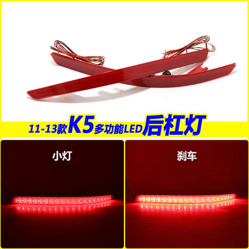 适用于11/12/13款起亚K5改装专用LED后杠灯 k5后杠刹车灯后雾灯