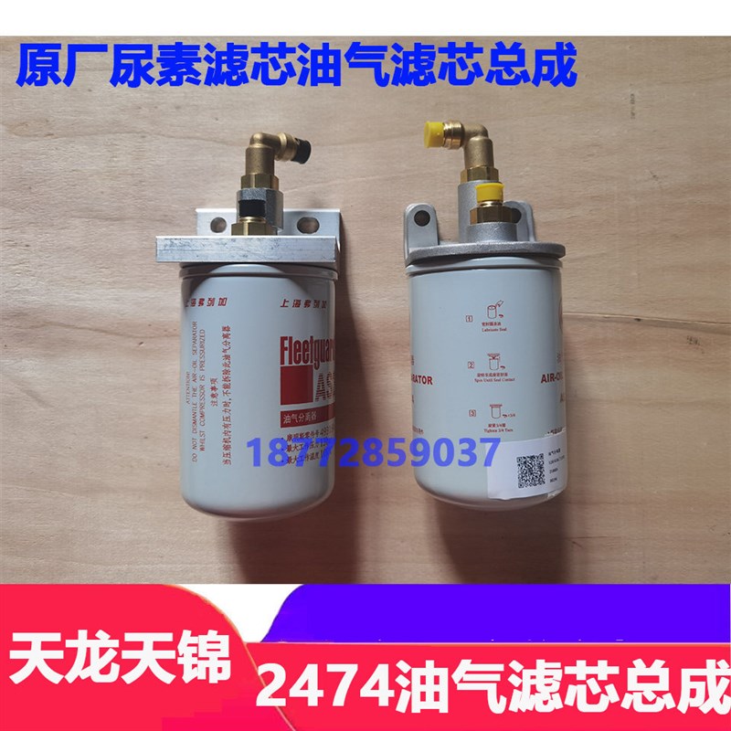 适配东风天龙天锦大力神多利卡D9原厂尿素滤芯总成油气分离器带座