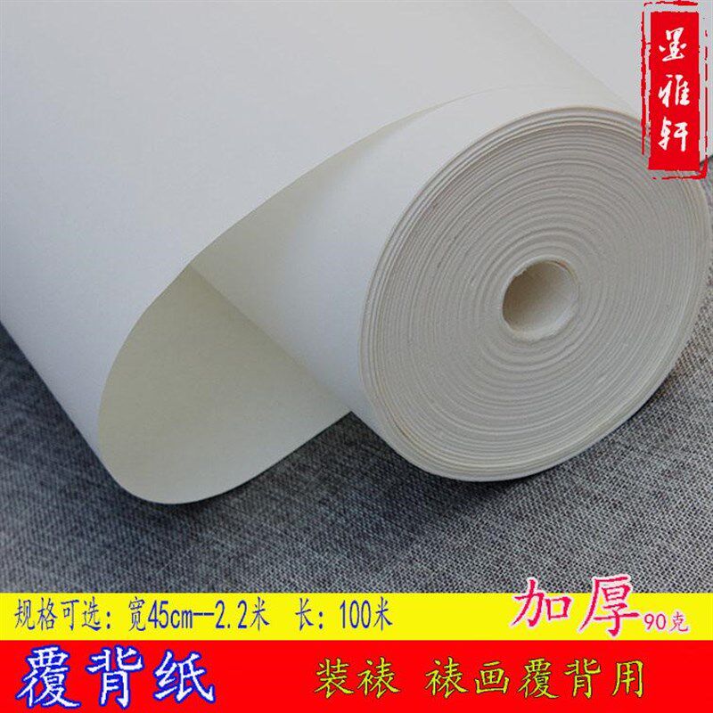 加厚加棉覆背纸90g裱褙纸45cm-2.2米宽百米长卷生宣装裱材料宣纸