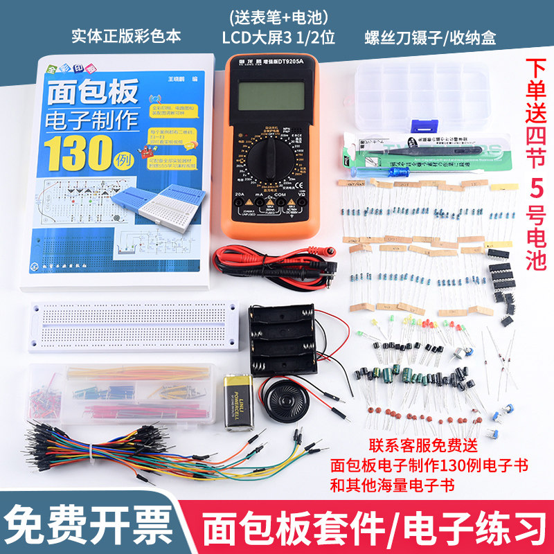 入门级面包板电子制作+555集成电路130例实验套件电子DIY万用板