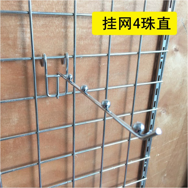 超市货架网片网格带珠挂钩挂网四五珠直七珠弯挂钩展示网片货架钩图片