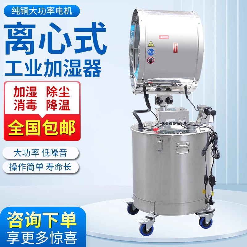 大型车间降温设备工业用加湿器工厂房喷雾风扇除尘雾化离心式风机