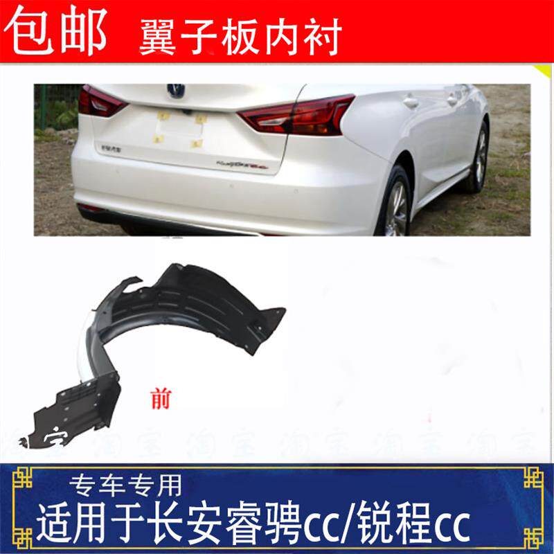 适用长安睿骋cc前翼子板内衬锐程cc左右挡泥板轮罩护板挡水板配件