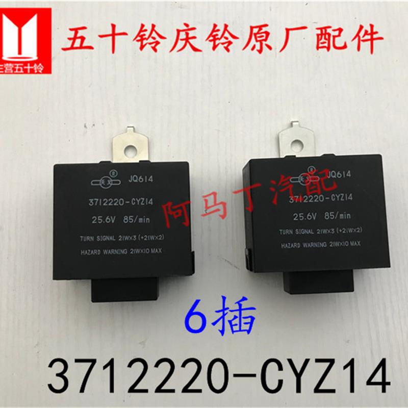 适配五十铃庆铃700P闪光继电器VC46灯光双闪光器3712220CEZ14原厂
