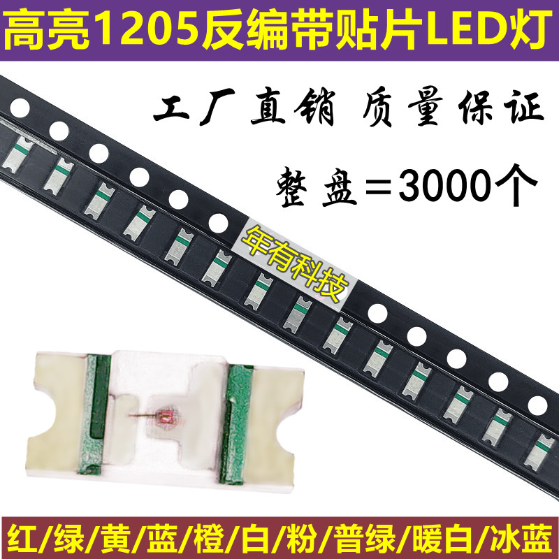 贴片LED反贴1205红/绿/黄/蓝/橙/白色键盘灯高亮反编带发光二极管