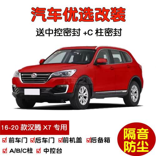 2016-2020款新汉腾X7/X7S专用汽车密封条 车门隔音条全车防尘改装