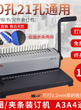 梳式装订机雷盛RS-12十孔夹条手动胶圈21孔打孔机a3a4文件标书合