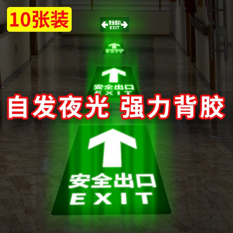 安全出口指示牌地贴消防标识标牌夜光疏散指示标志墙贴纸耐磨应急