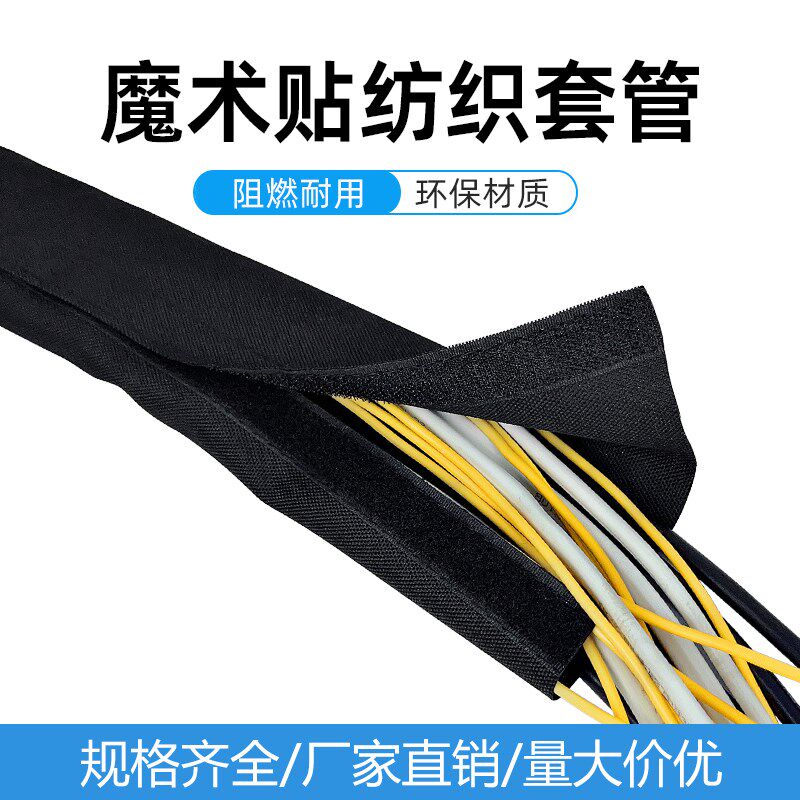 魔术贴尼龙阻燃纺织套管防火耐磨线缆护线套电线保护套包线布