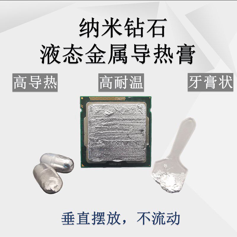 液金硅脂液态金属液冷核心散热胶高导热膏CPU开盖笔记本台式显卡
