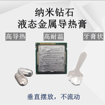 液金硅脂液态金属液冷核心散热胶高导热膏CPU开盖笔记本台式显卡