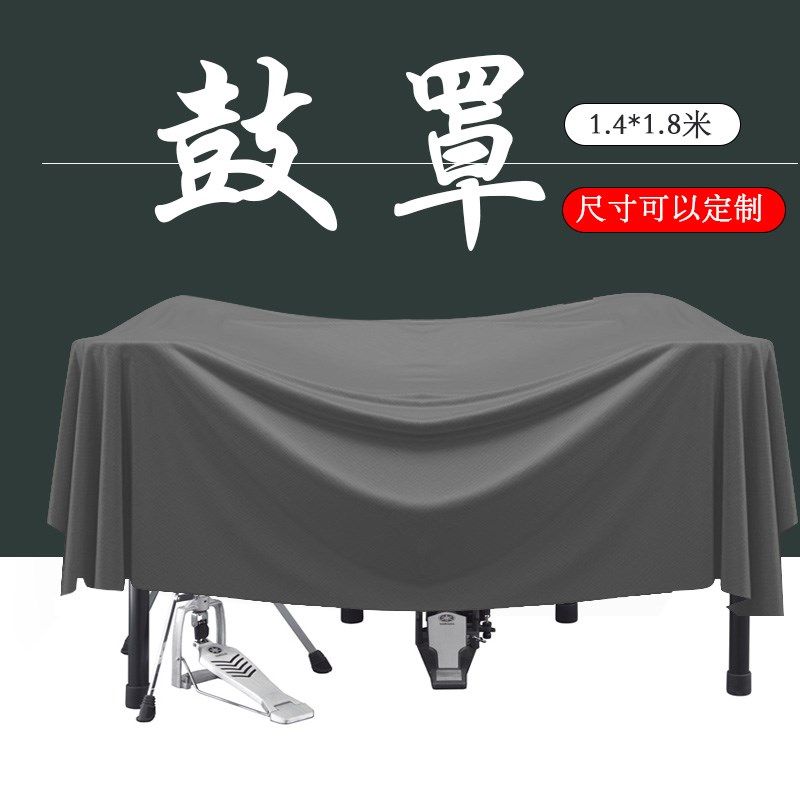 高端架子鼓罩架子鼓防尘罩遮阳科技布电鼓钢琴大型乐器设备遮灰布
