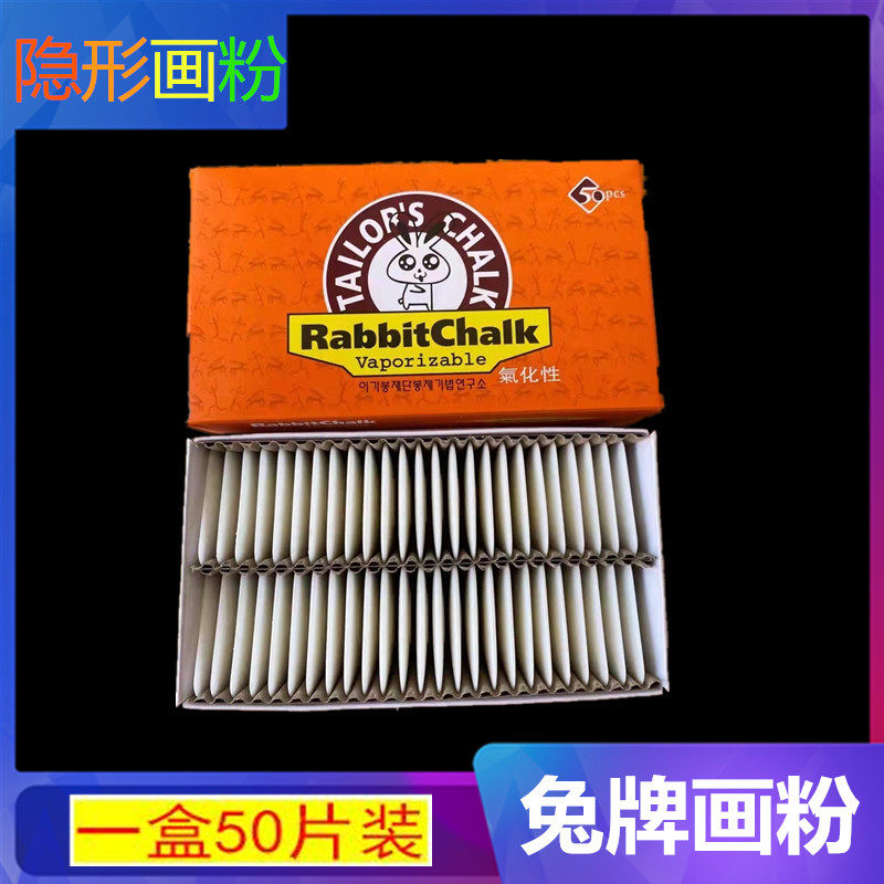 兔牌划粉 隐形划粉自动消失划衣粉 画粉剪裁衣划线粉 划粉 50片装