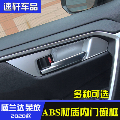 2022款rav4荣放威兰达内门碗贴片车内门碗框饰条rav4内饰改装专用