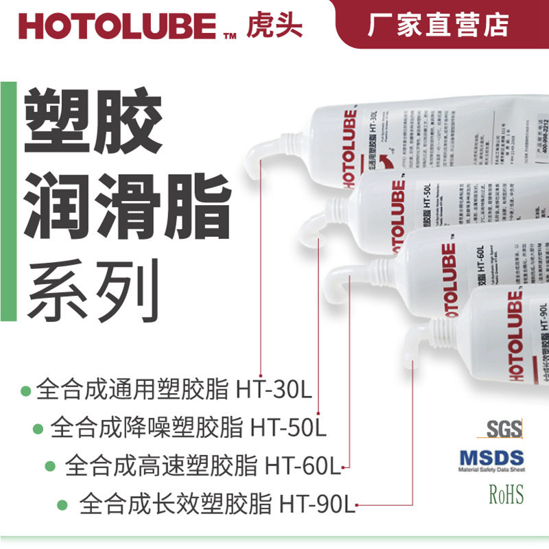 HOTOLUBE虎头全合成塑胶脂 高温橡胶润滑油脂 工业设备专用