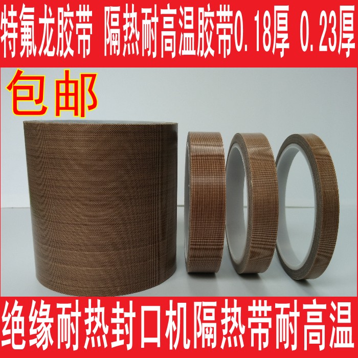 铁氟龙耐高温胶带 封口机真空机 隔热胶布 150MM*0.18MM*10M