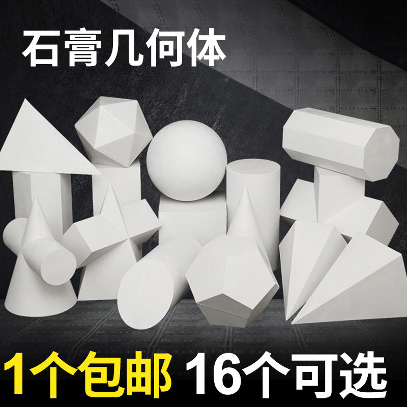 单个 素描石膏几何体画室雕像美术教具模型正方体球体绘画静物写