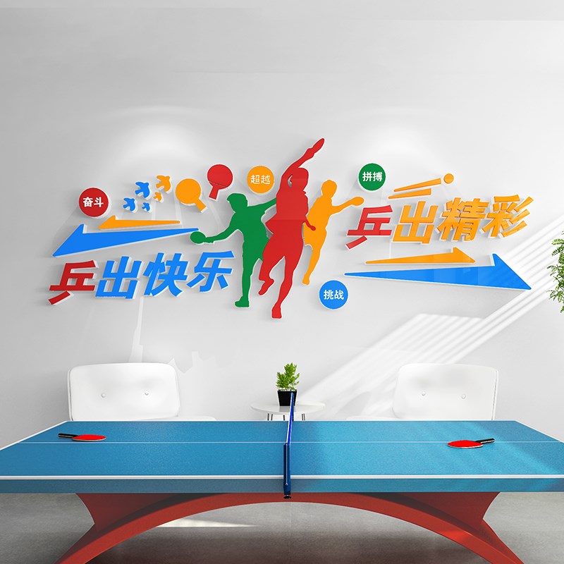 乒乓球室文化墙贴画装饰画布置员工职工之家活动室墙面布置3d立体