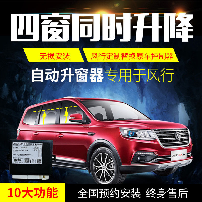 东风风行s500sx6景逸x6x5x3T5一键升窗自动升窗器车窗玻璃关窗器