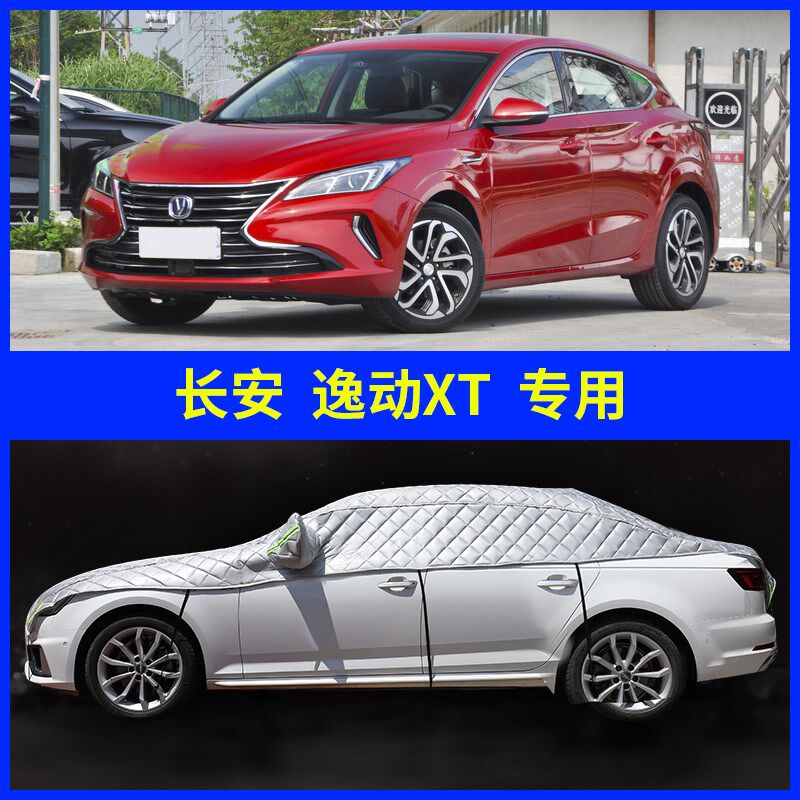 长安逸动XT车衣半罩防晒防雨夏季隔热遮阳汽车罩前档半截车顶篷布