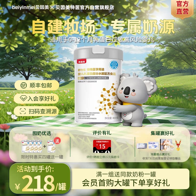 贝因美（Beingmate） 舒力乐部分水解 0-12月婴幼儿特殊配方奶粉