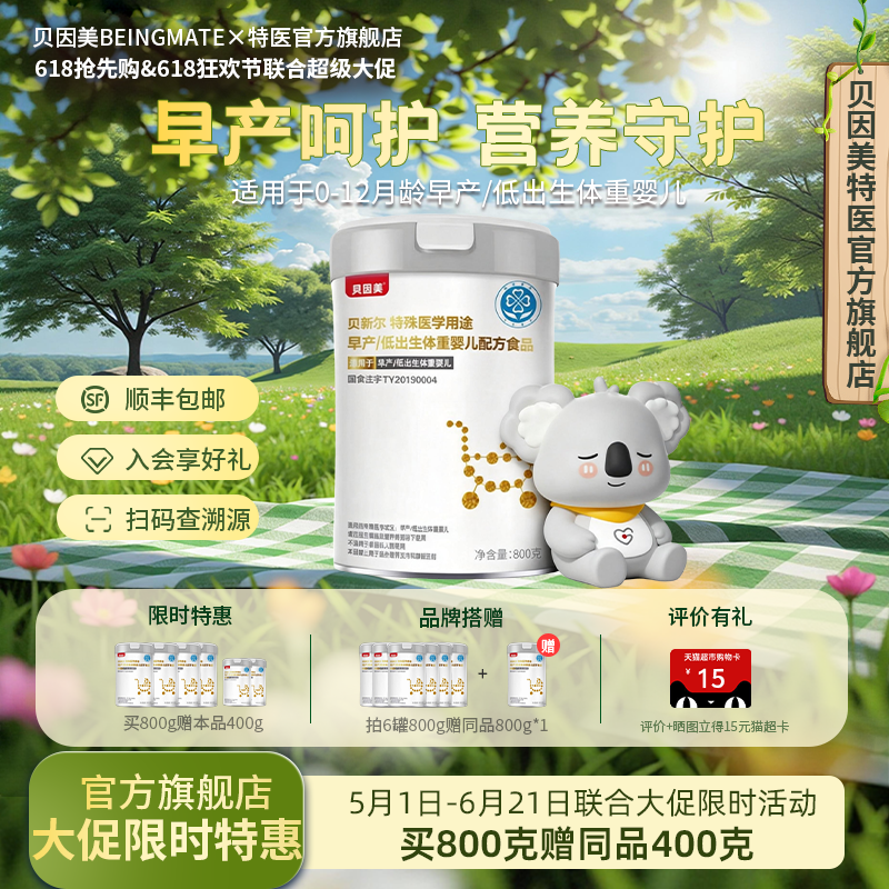 贝因美（Beingmate）早产/低体重婴儿800g特殊医学配方奶粉正品
