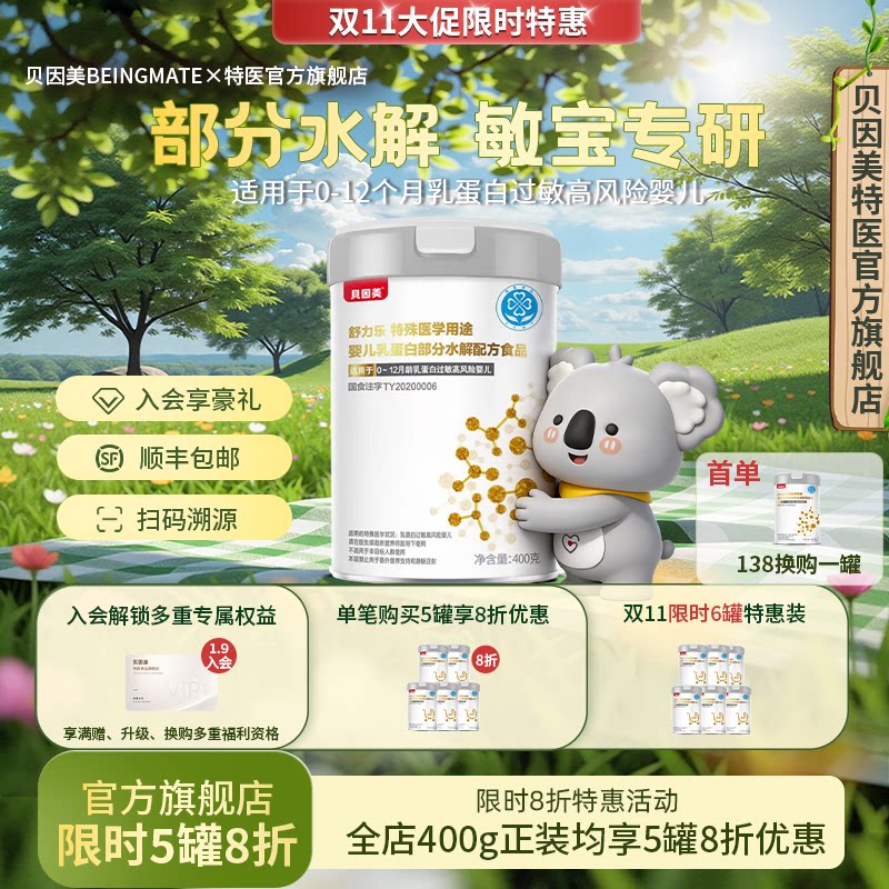 贝因美（Beingmate） 水解系列婴幼儿特殊医学配方奶粉