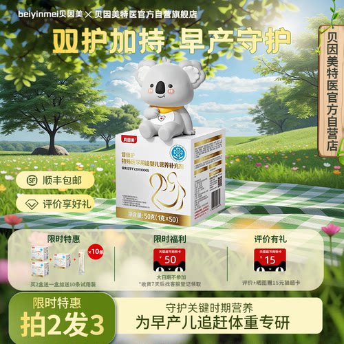 贝因美母乳强化剂低体重早产适用