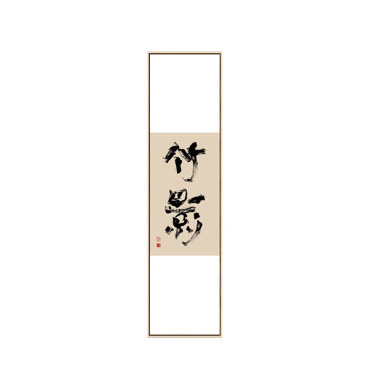 新中式入户玄关装饰画中国风书法毛笔字画禅意竹子挂画茶室壁画
