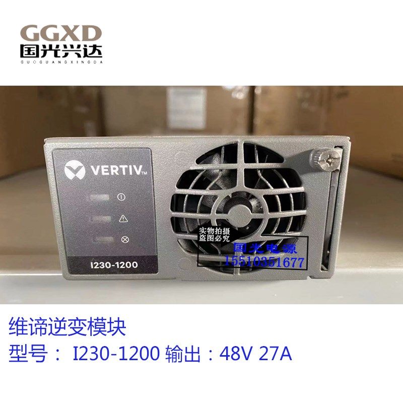 全新原包维谛I230-1200逆变模块通信电源整流模块保修一年
