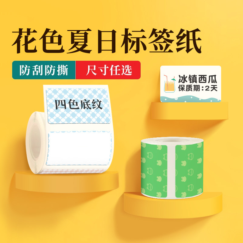 精臣B21/B3S/B1标签纸防水不干胶彩色花纹条码蛋糕烘焙打印贴纸