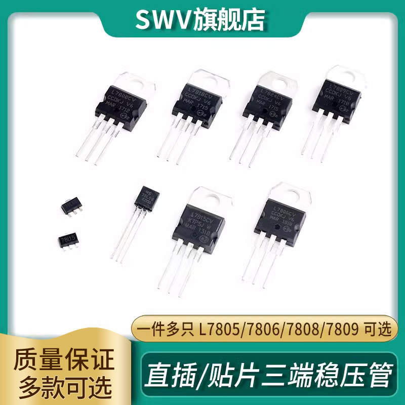 三端稳压管L7805/7806/7808/7809/7812/7815/7818/7824CV直插贴片