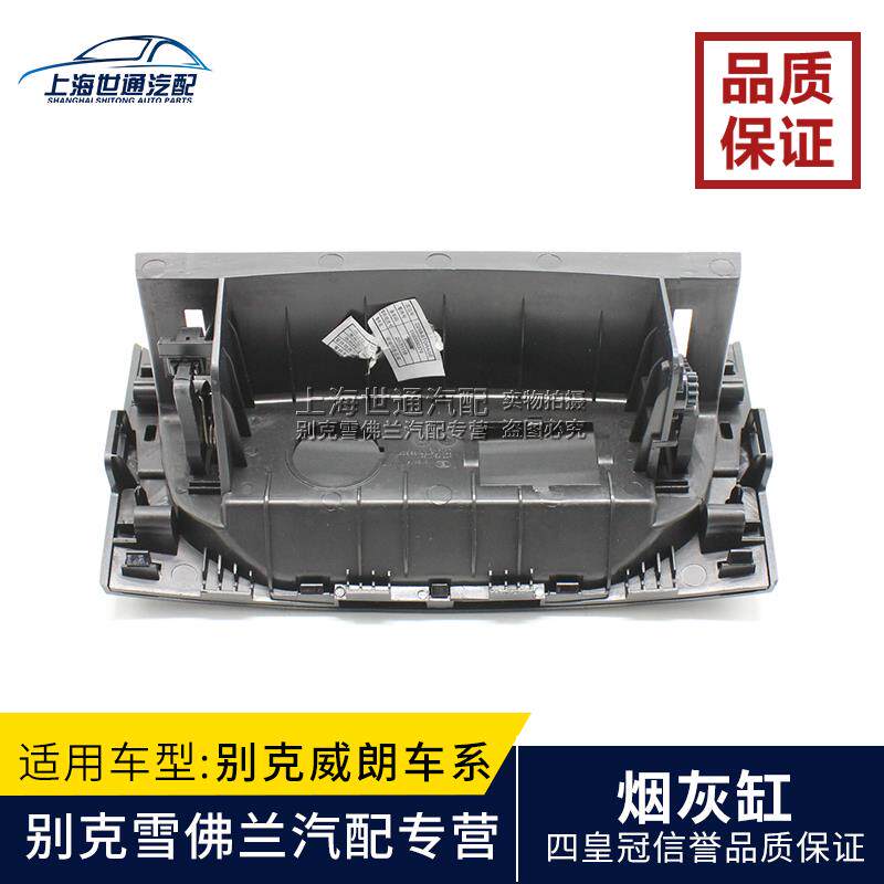 别克威朗 前烟灰缸仪表台杂物盒 面板点烟器壳体USB外壳饰板盖