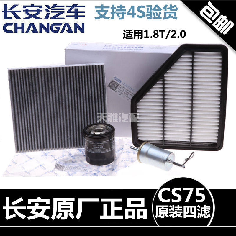 适用长安CS75空气滤芯2.01.8机滤汽滤芯滤清器活性炭空调滤芯四滤