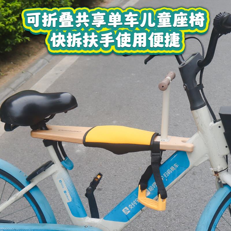 共享单车折叠儿童座椅免安装型实木宝宝座椅自行车前置安全儿童座