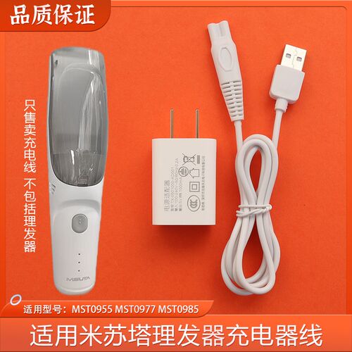 适用MISUTA米苏塔婴儿自动吸发理发器MST0955 0977 0985充电器线