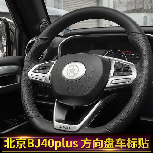 适用于北京bj40plus改装方向盘装饰 北京bj40plus方向盘车标改装