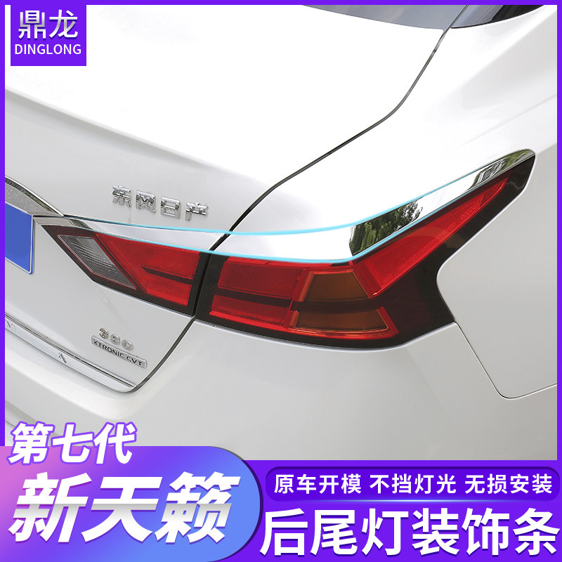 19-2021款七代新天籁后刹车灯罩装饰亮片尾灯眉外观改装汽车用品