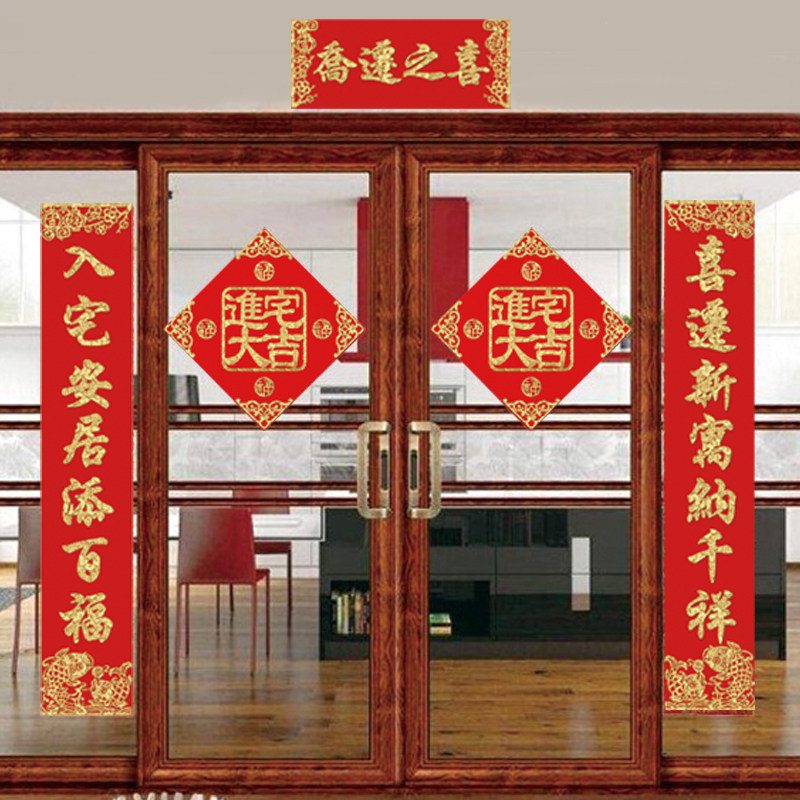 乔迁之喜装饰门贴套餐进宅大吉入伙新家对联大门新房门口门联绒布