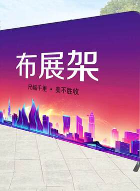快幕秀展示架可携式布拉网广告制作板板支架展示背景展架签到艺