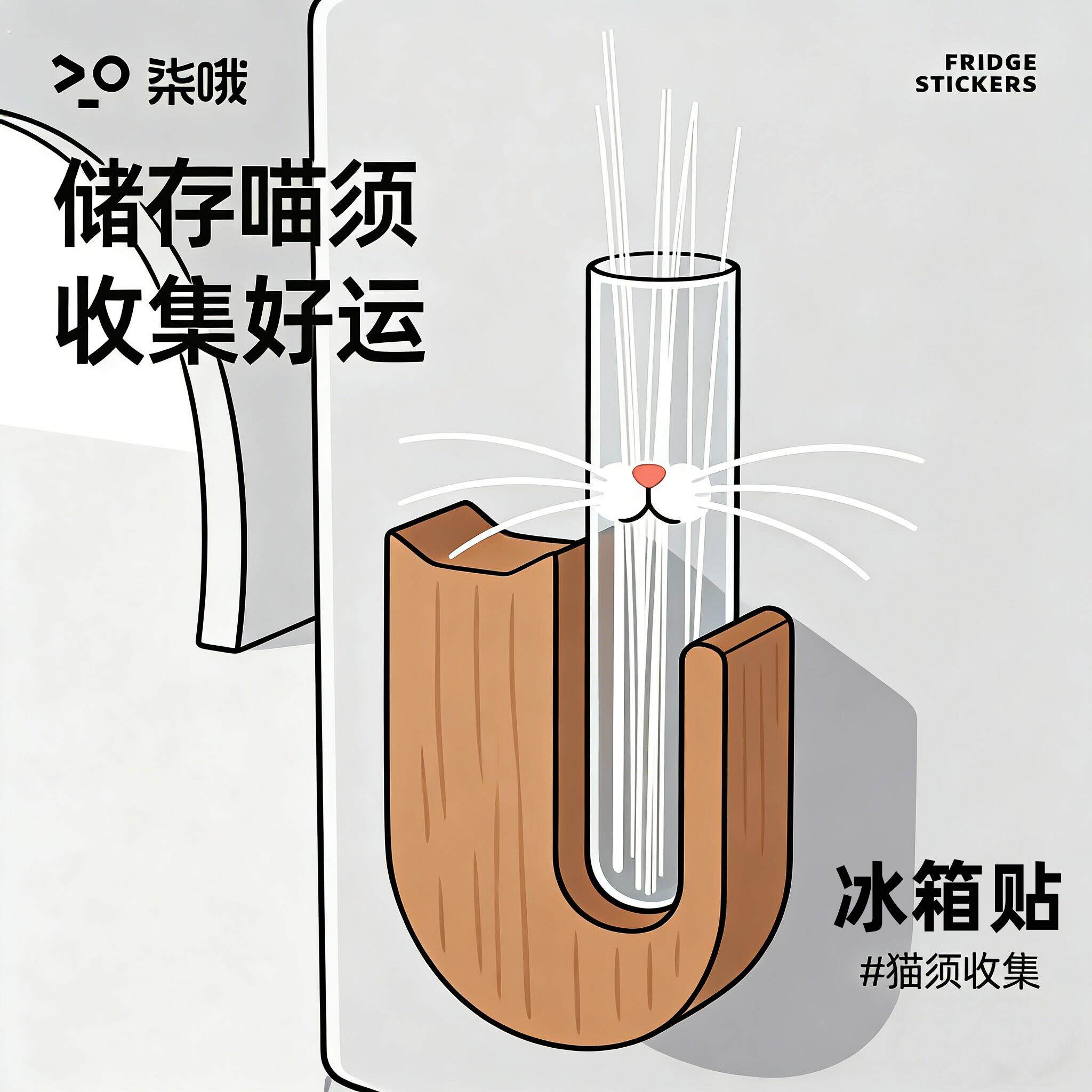 猫咪胡须收集器冰箱贴宠物纪念品收集瓶猫咪毛发留念猫胡子收纳盒