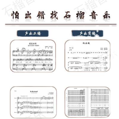 配伴奏乐谱编配正谱改编合唱和声钢琴合奏转五线谱子缩编简化谱简