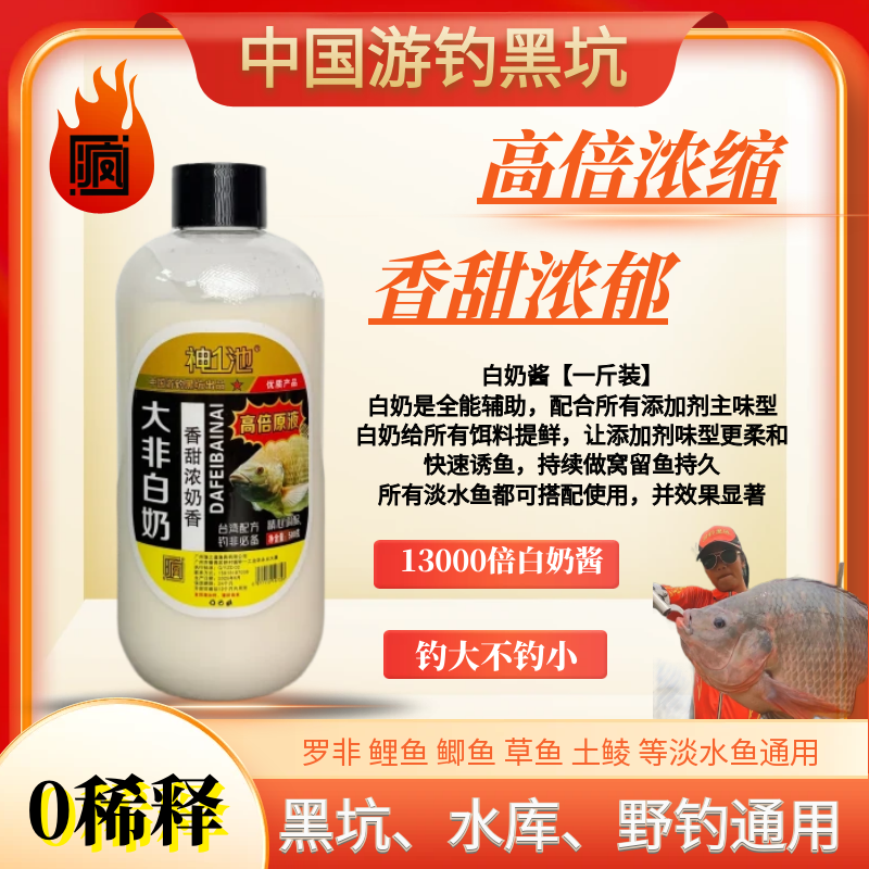 游钓黑坑疯子白奶酱0稀释13000倍罗非香甜浓郁鲤鲫淡水鱼添加剂