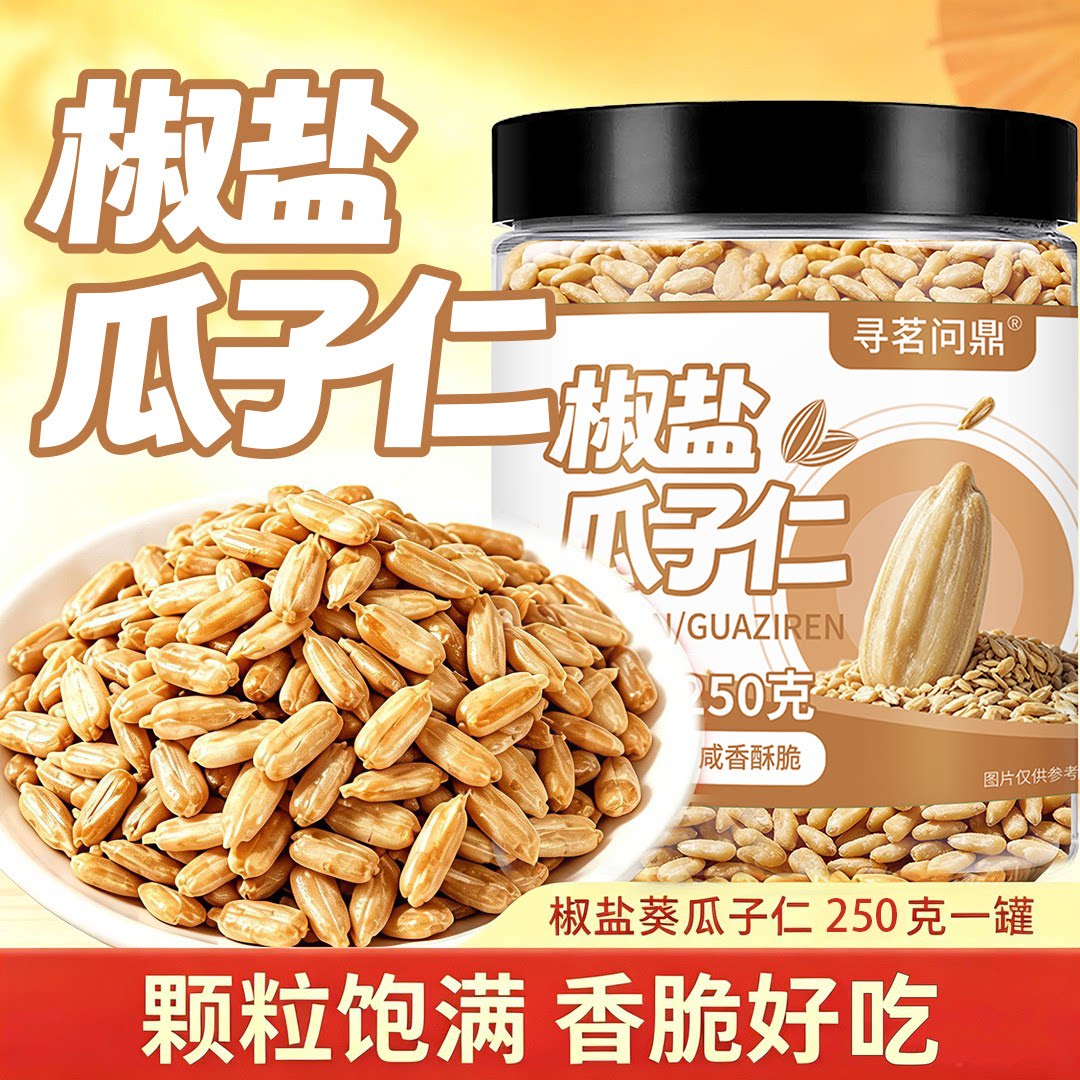 寻茗问鼎椒盐瓜子仁250g酥脆